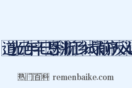 道光元年辛巳恩科浙江乡试录前序反义词是什么意思的图片